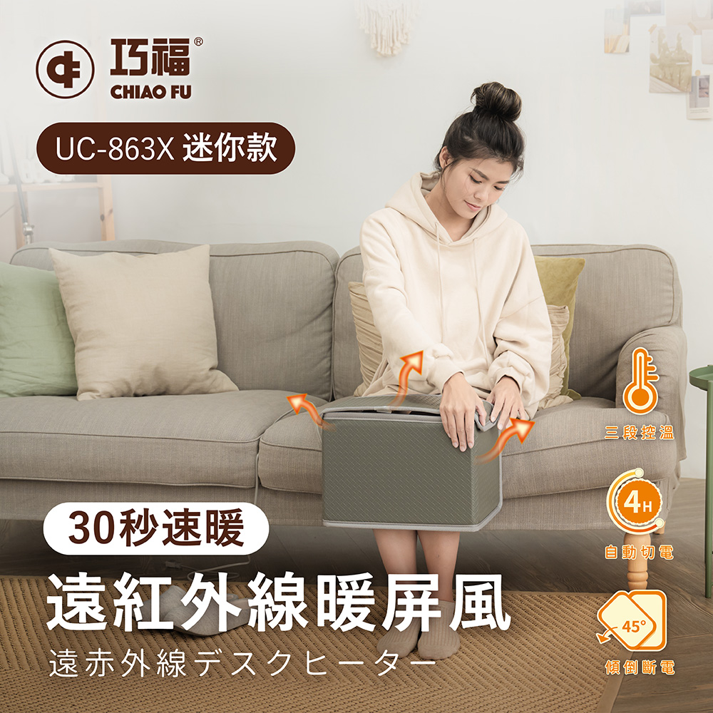 夏季限定優惠【巧福】遠紅外線暖屏風 迷你款 UC-863X✿80B024